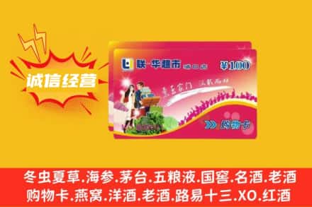高县回收商超卡